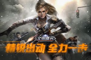 精锐出动 全力一击！《文明曙光》攻占101避难所