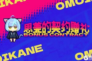 《溯回青空》思兼的契约赠礼