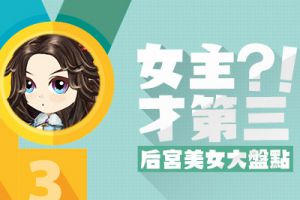 女主才第三《绝世武神》后宫美女大盘点