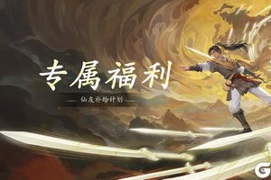 《仙剑世界》【专属福利】小仙送福利，「仙友补给计划」启动！