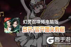 幻灵召唤师怎么双开、多开？幻灵召唤师双开助手工具下载安装教程