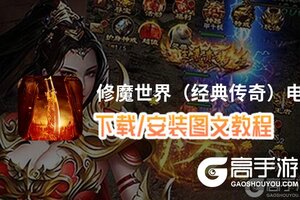 修魔世界（经典传奇）电脑版 电脑玩修魔世界（经典传奇）模拟器下载、安装攻略教程