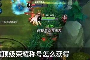 王者荣耀顶级荣耀称号怎么获得