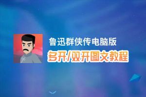 鲁迅群侠传怎么双开、多开？鲁迅群侠传双开助手工具下载安装教程