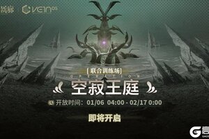 《白荆回廊》「联合训练·空寂王庭」即将开启！