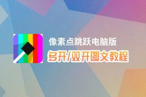 像素点跳跃怎么双开、多开？像素点跳跃双开助手工具下载安装教程