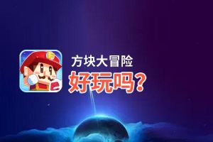 方块大冒险好玩吗？方块大冒险好不好玩评测