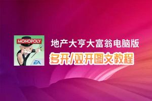 地产大亨大富翁怎么双开、多开？地产大亨大富翁双开助手工具下载安装教程