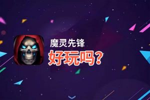 魔灵先锋好玩吗？魔灵先锋好不好玩评测