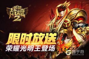 限时放送《英雄战魂2》荣耀光明王登场
