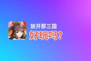 放开那三国好玩吗？放开那三国好不好玩评测