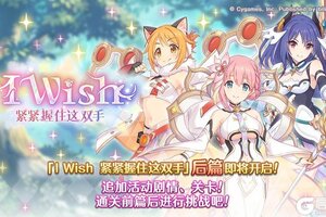 《公主连结》剧情活动「I Wish 紧紧握住这双手」(后篇)开展预告