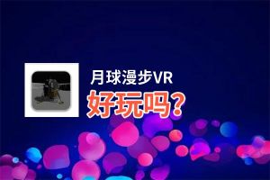 月球漫步VR好玩吗？月球漫步VR好不好玩评测