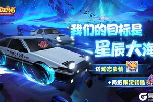 《我的勇者》我们的目标是星辰大海！