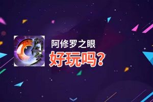 阿修罗之眼好玩吗？阿修罗之眼好不好玩评测