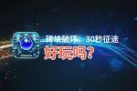 砖块破坏：30秒征途好玩吗？砖块破坏：30秒征途好不好玩评测