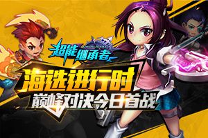 海选进行时 《超能继承者》巅峰对决今日首战