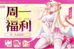 《命运圣契》周一续命暴击 雪儿の情人节自救指南！