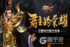 君主的荣耀 《破军天下》三君对立国之纷争