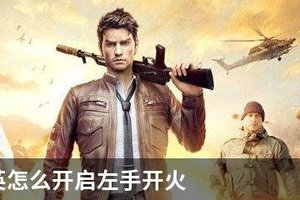 和平精英怎么开启左手开火