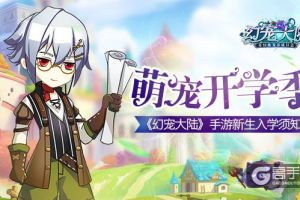 萌宠开学季《幻宠大陆》手游新生入学须知