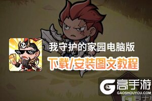 我守护的家园电脑版 电脑玩我守护的家园模拟器下载、安装攻略教程