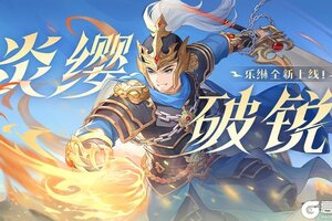 《欢乐三国杀》1月4日炎缨破锐活动公告