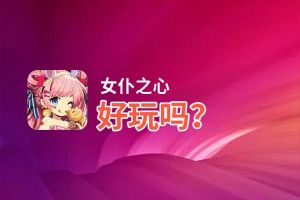 女仆之心好玩吗？女仆之心好不好玩评测