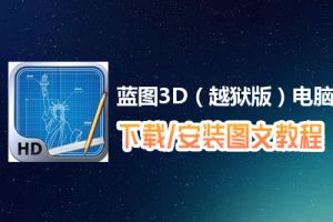 蓝图3D（越狱版）电脑版下载、安装图文教程　含：官方定制版蓝图3D（越狱版）电脑版手游模拟器