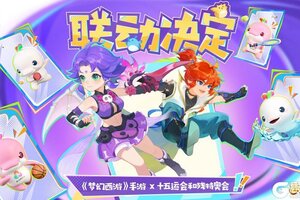 《梦幻西游》IP成为十五运会指定互动娱乐产品