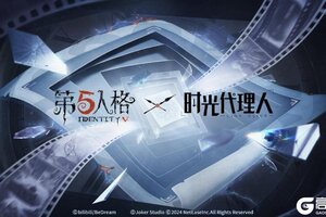 第五人格×时光代理人正式开启第二弹联动！