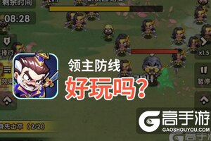 领主防线好玩吗？领主防线好不好玩评测