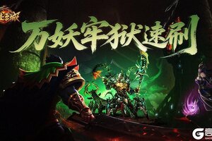 《龙迹之城》万妖牢狱资源速刷指南