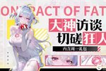《命运圣契》切磋狂人的烦恼：研究108套阵容却找不到对手