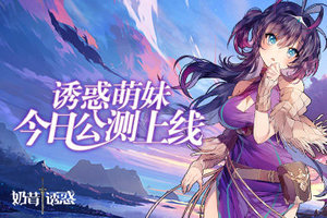  新一代幻想3D放置手游《奶昔的诱惑》今日星耀开测