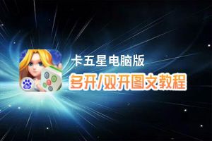 卡五星怎么双开、多开？卡五星双开助手工具下载安装教程