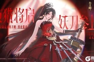 《阴阳师》UR妖刀姬·绯夜猎刃 10月29日降临！全新CG展卷，式神鉴赏在此奉上——