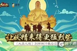 让妖精来得更猛烈些《大圣之怒》别样西行最后召集