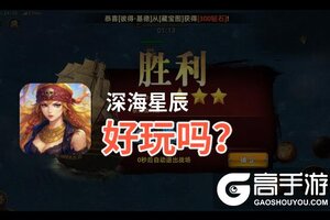 深海星辰好玩吗？深海星辰好不好玩评测