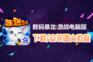 数码暴龙:激战电脑版下载、安装图文教程　含：官方定制版数码暴龙:激战电脑版手游模拟器