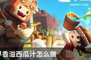 迷你世界香溢西瓜汁怎么做