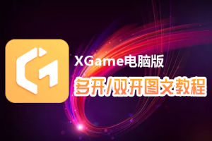 XGame怎么双开、多开？XGame双开、多开管理器使用图文教程