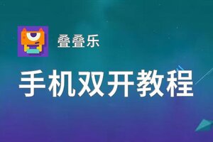 叠叠乐双开挂机软件推荐  怎么双开叠叠乐详细图文教程