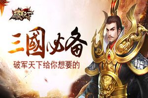 三国之旅 《破军天下》给你想要的