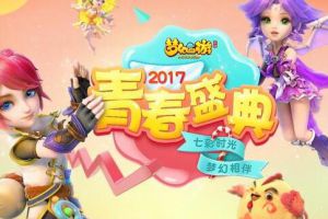 狂欢不停歇！《梦幻西游》手游青春盛典现场抢先看