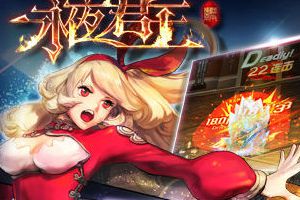 百度移动游戏《永夜君王》明日开启iOS越狱首测