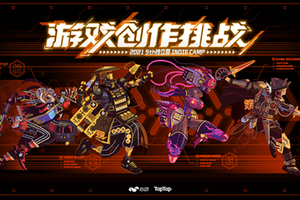第五届独立营游戏创作挑战奖项公布
