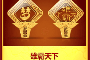 天下第一帮争夺战送黄金令牌