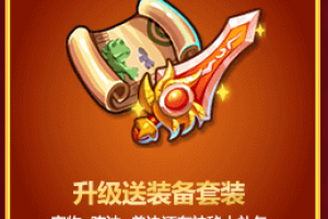 升级送装备套装
