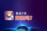 星战少女好玩吗？星战少女好不好玩评测